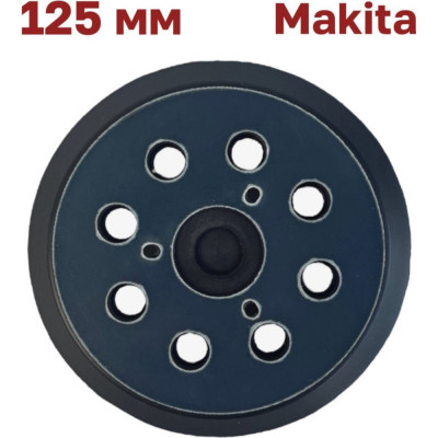Опорная тарелка (подошва) 125 мм Vitatools Makita (Макита), DeWalt PD-125-8-3-B