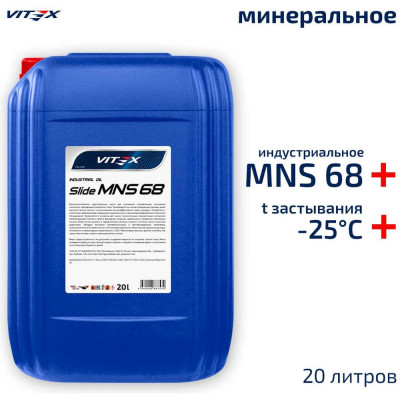 Масло индустриальное для направляющих скольжения Slide MNS 68 20 л VITEX v338206