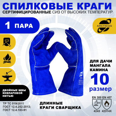 Краги ARCTICUS спилк КРС синие АВ, подкл/флис, Kevlar, 35 см, размер 10 200520-101