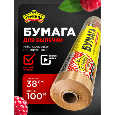 Бумага для выпекания Горница силиконизированная коричневая, 38 см х 100 м, плотность 41 г/кв. м 209-055