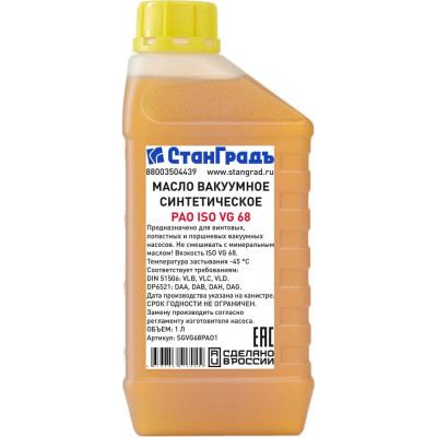Масло вакуумное синтетическое PAO ISO VG68 1 л СтанГрадъ SGVG68PAO1