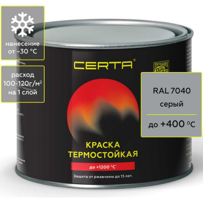 Краска термостойкая антикоррозионная Certa до 400 С серый RAL 7040 0,4кг CST00055