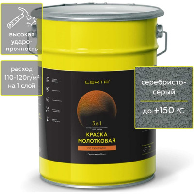Краска молотковая Certa 3в1, по ржавичне серебристо-серый 4 кг KRGL0043