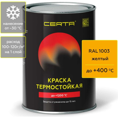 Краска термостойкая антикоррозионная Certa до 400 С желтый RAL 1003 0,8кг CST00066
