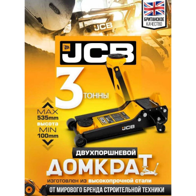Подкатной гидравлический домкрат JCB 3 т, JCB-T83508 /D/(58063)