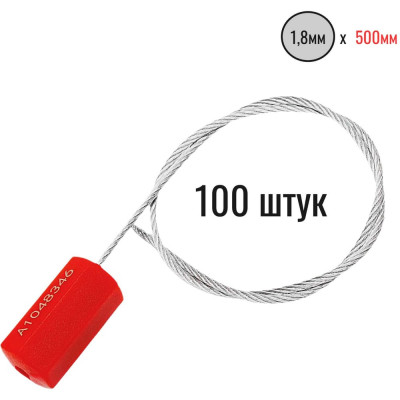 Тросовая пломба ООО Пломба.Ру d1.8 мм L500 мм, 100 шт, цвет красный, призма 1006209