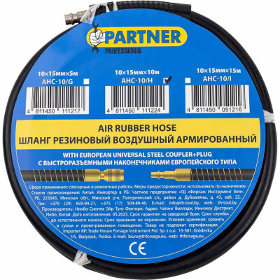 Шланг резиновый воздушный армированный с фитингами 10x15 мм, 10 м Partner PA-AHC-10/H(7677)