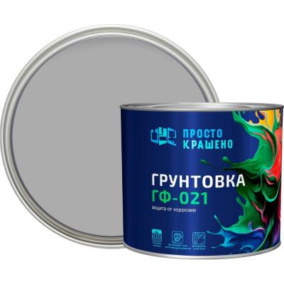Грунтовка  ПРОСТОКРАШЕНО ГФ-021 серая 2.5 к 85161