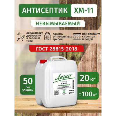Антисептик Легко ХМ-11 20кг 5014