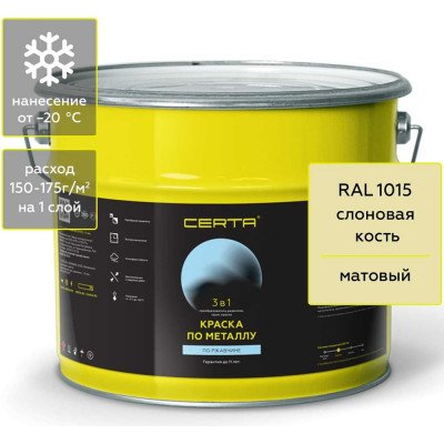Краска Certa 3 в 1 по ржавчине, металлу слоновая кость (RAL 1015), 10 кг KRGL1008