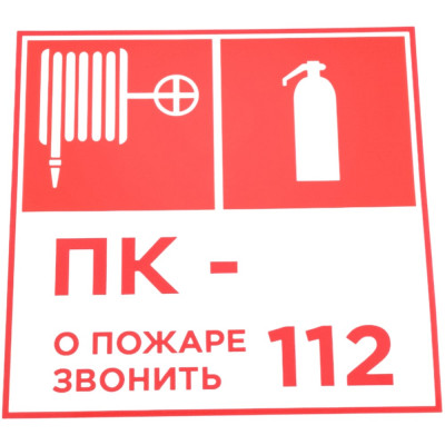 Наклейка Контур Лайн Пожарный кран, огнетушитель, номер ПК, 200x200 10FC3401