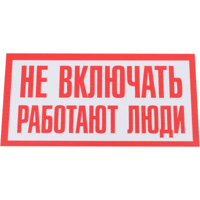 Контур Лайн Табличка Не включать работают люди 200x100 10FC3801