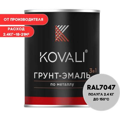 Грунт-эмаль 3 в 1 KOVALI полуглянец Телегрей 4 RAL 7047, 2.4 кг kov3.2.2.A.7047.2.4pg