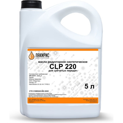 Редукторное синтетическое масло CLP 220 5 л Лакирис 79402