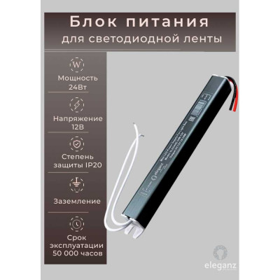Блок питания Eleganz 12V 24W КАРАНДАШ негерметичный узкий IP20 1123