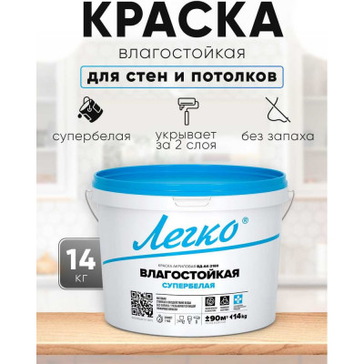 Краска Легко Влагостойкая 14 кг 80676