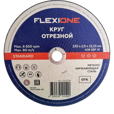 Отрезной круг Standard металл/нержавейка A360 SBF 41, 230x2х22.23 мм Flexione 10002498