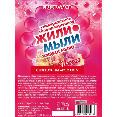 Жидкое мыло с Цветочным ароматом Жили-Мыли 5л, ПЭТ 4623722072061