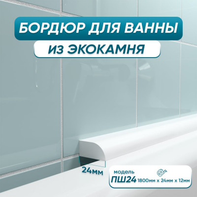 Бордюр акриловый для ванны BNV ПШ24 180 см, белый 4603320007559