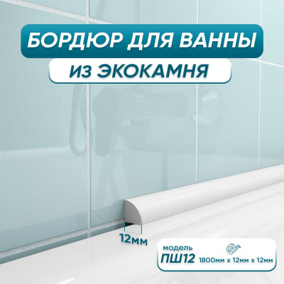 Бордюр акриловый для ванны BNV ПШ12 180 см, белый 4603320007511