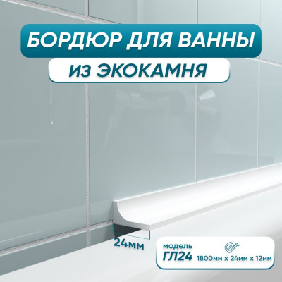 Бордюр акриловый для ванны BNV ГЛ24 180 см, белый 4603320007566