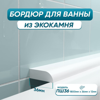 Бордюр акриловый для ванны BNV ПШ36 180 см, белый 4603320007597