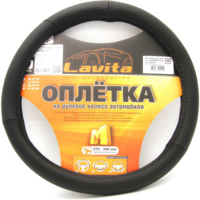 Оплетка на руль LAVITA черная кожанная 37-39 см LA 26-B331-1-M