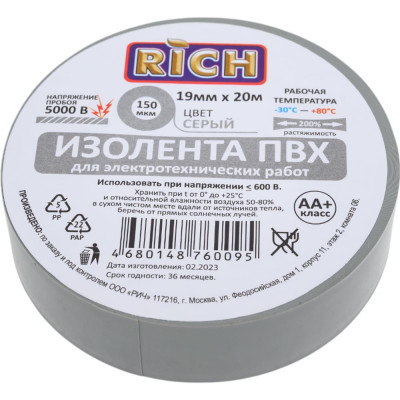 Изолента RICH 19 мм, 20 м, серая 116112