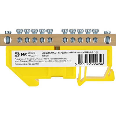 Шина ЭРА NO-224-91 PE земля на DIN-изоляторе ШНИ-6x9-12-Д-желтый Б0062837