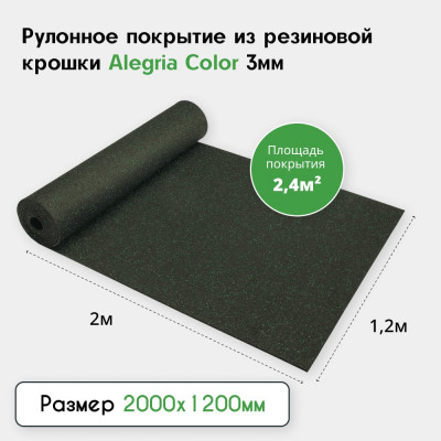 Рулонное резиновое покрытие Alegria color 850 3 мм, 2x1.2 м, (2.4 м2), черный с зелеными вкраплениями 3.2.850Bg