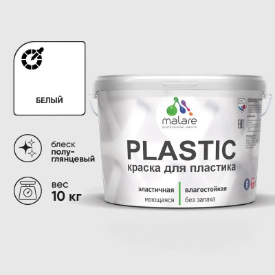 Резиновая краска для пластика Plastic MALARE, для ПВХ, для подоконников и откосов, без запаха, полуглянцевая, белый, 10 кг КПЛСТЛБЕЛПГ1000