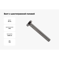 Болт с шестигранной головой BULLIT DIN 933 10.9 M10x20 30 шт пл.конт 280 мл КР.192539