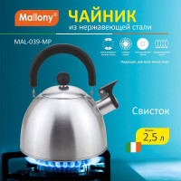 Чайник из нержавеющей стали со свистком Mallony MAL-039-MP 2.5 л, матовый 310097