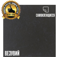 Самоклеящаяся ПВХ плитка LAKO Делюкс Везувий (толщина 2 мм; 3,15 м²) LKD-L-S29