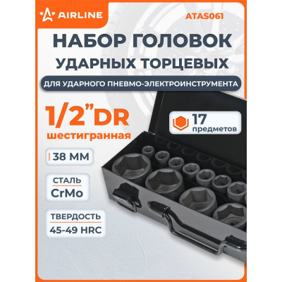 Набор головок ударных 1/2"DR, 38 мм, 17 предметов, 10-36 мм, металлический кейс Airline ATAS061