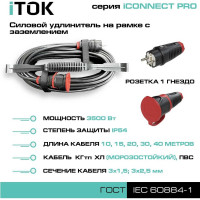 Силовой удлинитель на рамке iTOK с заземлением серии iCONNECT PRO КГтп-ХЛ 3x1,5 мм 1 гнездо IP54 ГОСТ 30 м i-CONNECT-PRO-SUR-KG-315-1-54-30