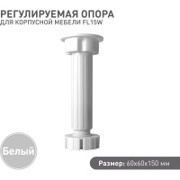 Регулируемая опора для корпоративной мебели Lemax PROF белый, 150 мм FL15W