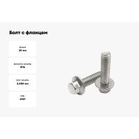 Болт с фланцем ЦКИ DIN 6921, М16x30 8.8, Ц, 5 шт. 20671
