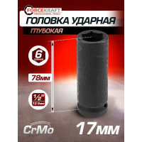 Головка ударная глубокая 6-гранная 17 мм, 1/2"DR FORCEKRAFT FK-4458517(27032)