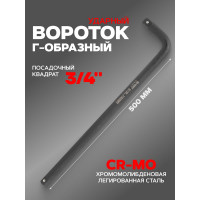 Вороток Forsage Г-образный двухсторонний ударный CR-Mo 500 мм 3/4" F-8156500MPB(52977)
