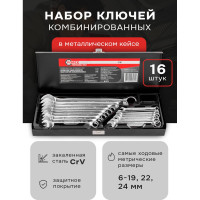 Набор комбинированных ключей Forcekraft 16 пр 6-19,22,24 мм, в метал, кейсе FK-5161(29932)