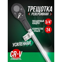 Реверсивная трещотка Forcekraft с накаткой, 3/4", 24 зуба, L-510 мм FK-8026500(54376)