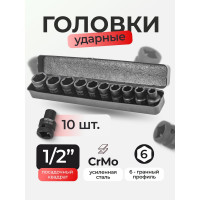 Набор головок ударных 1/2" DR, 6-граные, 10 предметов (10, 12, 13, 14, 16, 17, 19, 21, 22, 24 мм, в металлическом кейсе) Forcekraft FK-4109-5MPB(54596)
