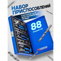 Набор приспособлений и футорок для восстановления резьбы Forsage М6x1, М8x1,25, М10x1,5 88пр,, в металлическом кейсе F-9088U1(15169)