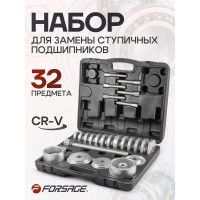 Набор инструментов для замены ступичных подшипников Forsage 32 пр., F-933T4