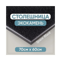 Столешница для ванны из искусственного камня BNV 70 см х 60 см, черная с вкраплением 4603336100633