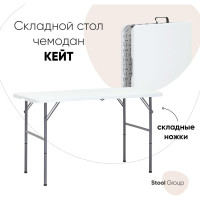 Складной пластиковый стол-чемодан Стул Груп кейт 122x61x74см, белый Z122-3X