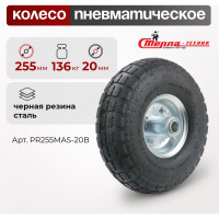 Колесо под ось 20 мм, диаметр 255 мм, грузоподъемность 136 кг, ассиметричная ступица СТЕЛЛА-ТЕХНИК PR255MAS-20B