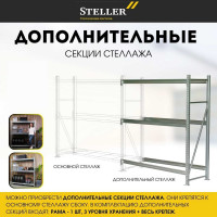 Профессиональный. Дополнительная секция Steller 180х150х60 см 7308919779