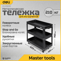 Тележка DELI DL433023 инструментальная трехсекционная на колесах 700x350x760мм (до 210кг, толщина полки 0,7мм, толщина стойки 1,2мм) 123205